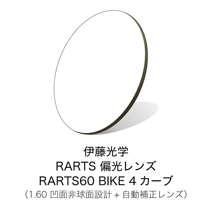 伊藤光学 偏光レンズ RARTS(アーツ)　RARTS60 BIKE 4カーブ 【裏面非球面設計】【自動補正付きサングラスレンズ】【度付きサングラスレンズ】 【偏光レンズ】【紫外線カット】【日本製】｜メガネのヒラタ
