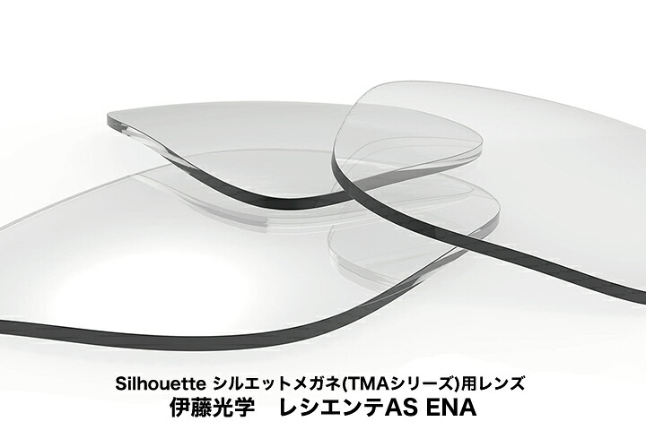 Silhouette シルエットメガネ(TMAシリーズ)用レンズ 伊藤光学 レシエンテAS　エセンシア（キズがつきにくい）コート (1.67非球面プラスチックレンズ UVカット付) 日本製