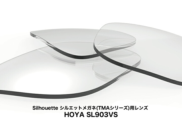 Silhouette シルエットメガネ(TMAシリーズ)用レンズ HOYA SL903VS(1.67非球面プラスチックレンズ UVカット付)|メガネのヒラタ