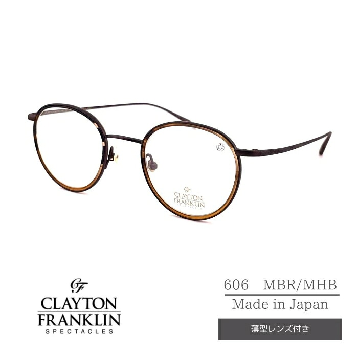 CLAYTON FRANKLIN クレイトン フランクリン 型番606 MBR/MHB コンビボストン フルリム メンズ レディース ユニセックスモデル クラッシック風 トレンド 日本製 鯖江 軽量 細フレーム 度なし 度付き 鯖江眼鏡フレーム 伊達メガネ 伊達サングラス おしゃれ 細い|めがね堂