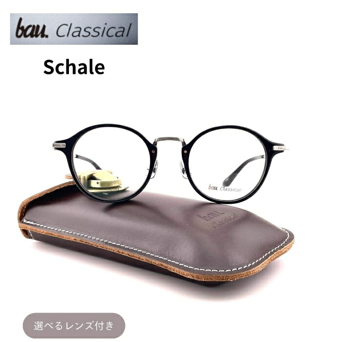 bau.Classical バウクラシカル Schale シャーレ ブラック/アンティークシルバー セルロイド チタン コンビネーション 日本製 鯖江製 度付きメガネ 度無しメガネ クラッシクメガネ フラットレンズ 調光レンズ 薄型度付きレンズ バウハウス ソリッドブルー メンズ レディース|めがね堂