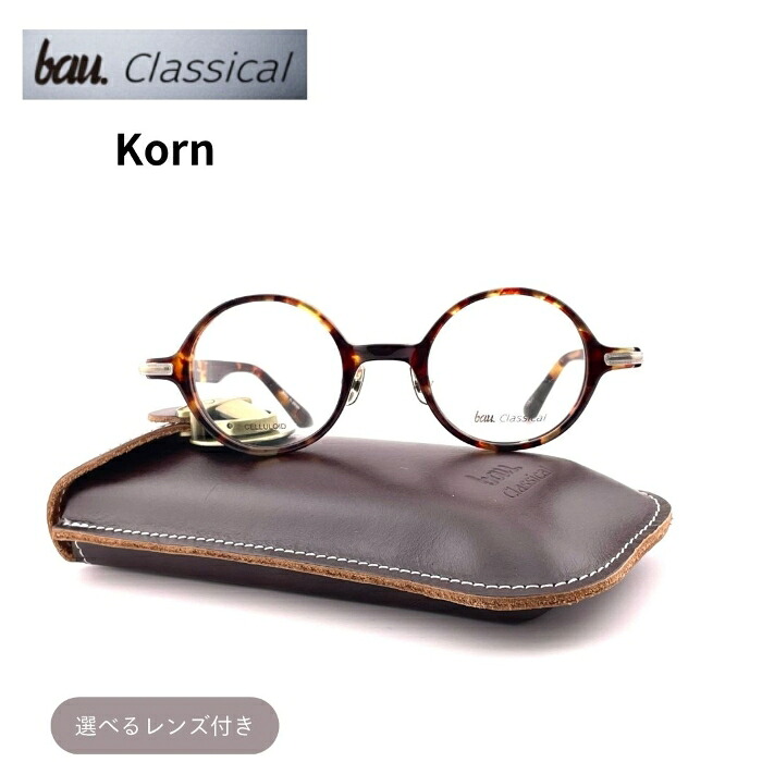 bau.Classical バウクラシカル Korn コルン ブラウンデミ セルロイド チタン 丸メガネ ラウンド 日本製 鯖江製 度付きメガネ 度無しメガネ クラッシクメガネ フラットレンズ 調光レンズ 薄型度付きレンズ バウハウス ソリッドブルー メンズ レディース|めがね堂