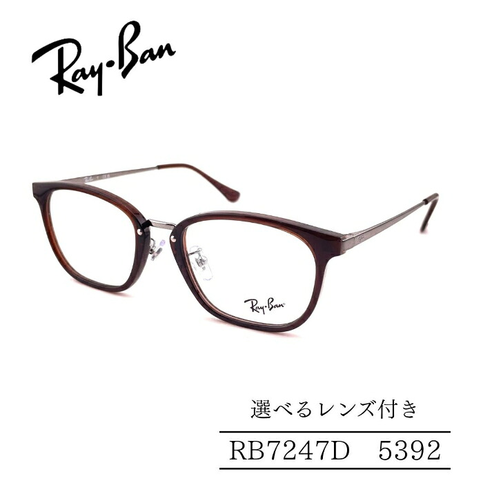 RayBan レイバン RB7247D 5392 ジャパンコレクション コンビネーションフレーム 選べるレンズ付き 度付きレンズ付き 度無しレンズ付き ダテメガネ 調光レンズ 国内正規品 メンズフレーム レディースフレーム ビジネススタイル シャープなスタイル 人気メガネ