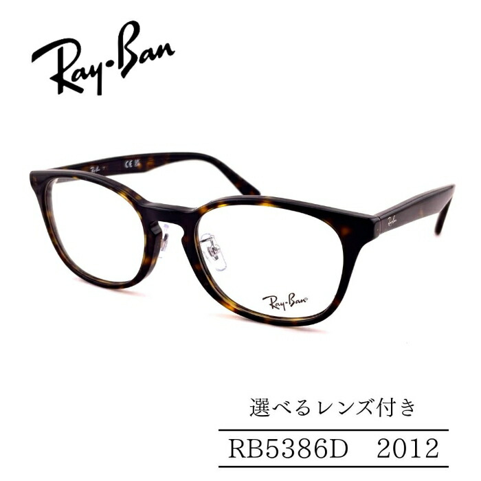 RayBan レイバン RB5386D 2012 ジャパンコレクション セルフレーム 選べるレンズ付き 度付きレンズ付き 度無しレンズ付き ダテメガネ 調光レンズ 国内正規品 メンズフレーム レディースフレーム ビジネススタイル シャープなスタイル 人気メガネ