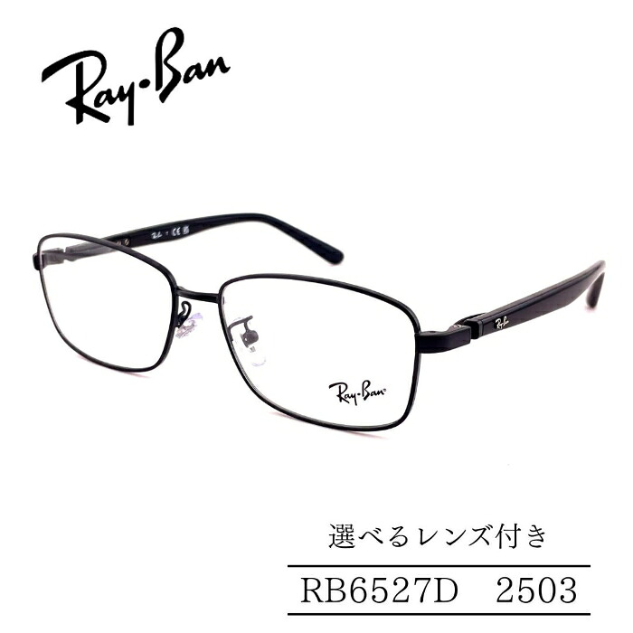 RayBan レイバン RB6527D 2503 ジャパンコレクション メタルフレーム 選べるレンズ付き 度付きレンズ付き 度無しレンズ付き ダテメガネ 調光レンズ 国内正規品 大きいサイズ メンズフレーム ビジネススタイル シャープなスタイル 人気メガネ
