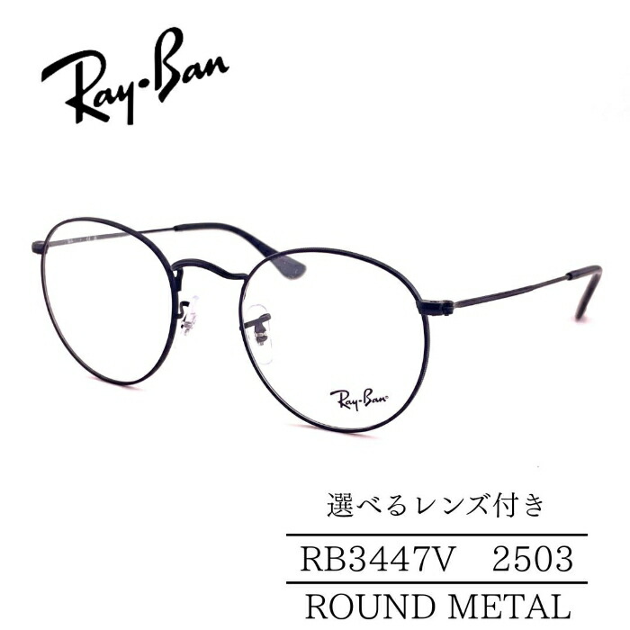 RayBan レイバン RB3447V 2503 マットブラック ラウンドメタル ROUNDMETAL 選べるレンズ付き 度付きレンズ付き 度無しレンズ付き ダテメガネ 調光レンズ 国内正規品 メンズフレーム レディースフレーム 人気メガネ