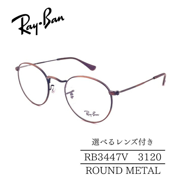 RayBan レイバン RB3447V 3120 ブロンズ/コパー ラウンドメタル ROUNDMETAL 選べるレンズ付き 度付きレンズ付き 度無しレンズ付き ダテメガネ 調光レンズ 国内正規品 メンズフレーム レディースフレーム 人気メガネ