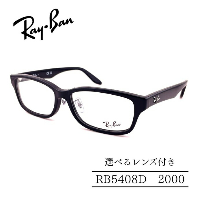 RayBan レイバン RB5408D 2000 アジアンフィットモデル セルフレーム 選べるレンズ付き 度付きレンズ付き 度無しレンズ付き ダテメガネ 調光レンズ 国内正規品 メンズフレーム レディースフレーム 人気メガネ