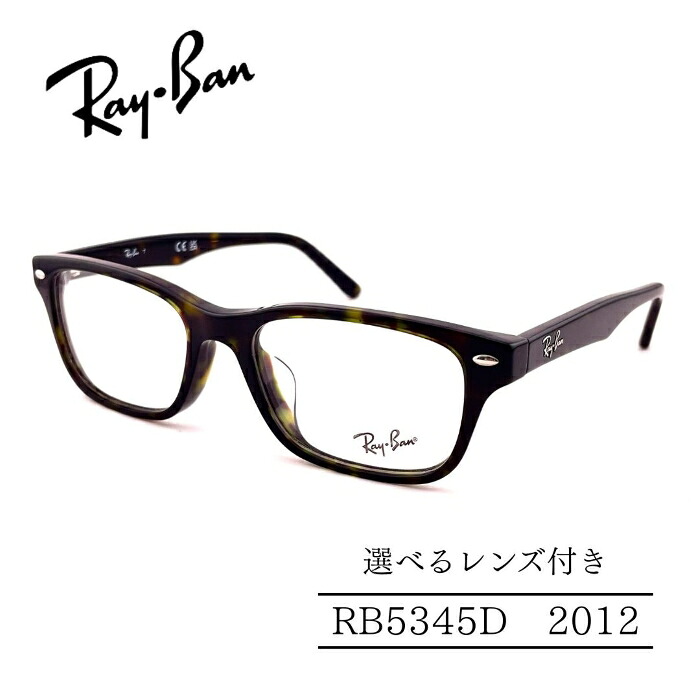 RayBan レイバン RB5345D 2012 アジアンフィットモデル セルフレーム 選べるレンズ付き 度付きレンズ付き 度無しレンズ付き ダテメガネ 調光レンズ 国内正規品 メンズフレーム レディースフレーム 人気メガネ