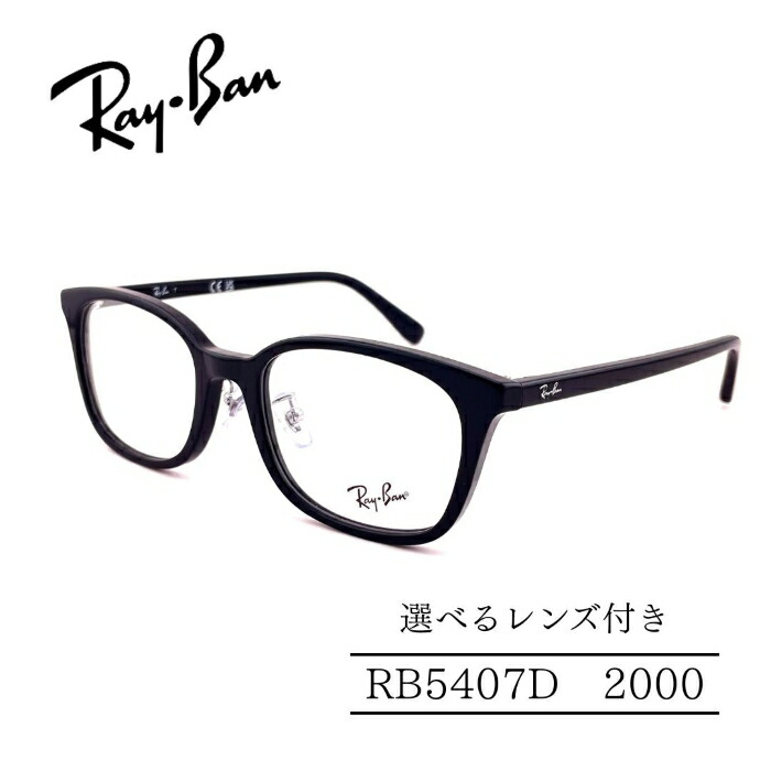 RayBan レイバン RB5407D 2000 アジアンフィットモデル セルフレーム 選べるレンズ付き 度付きレンズ付き 度無しレンズ付き ダテメガネ 調光レンズ 国内正規品 メンズフレーム レディースフレーム 人気メガネ