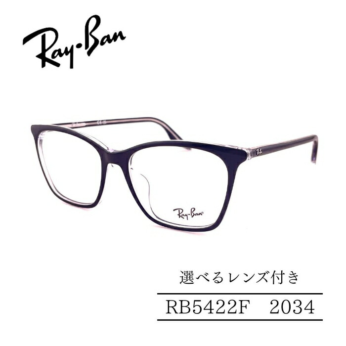 RayBan レイバン RB5422F 2034 フルフィットモデル セルフレーム 選べるレンズ付き 度付きレンズ付き 度無しレンズ付き ダテメガネ 調光レンズ 国内正規品 レディースフレーム 人気メガネ