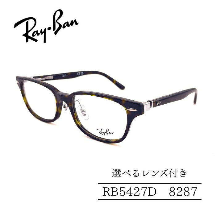 RayBan レイバン RB5427D 8287 ジャパンコレクション アジアンフィットモデル セルフレーム 選べるレンズ付き 度付きレンズ付き 度無しレンズ付き ダテメガネ 調光レンズ 国内正規品 メンズフレーム レディースフレーム 人気メガネ 14,978円