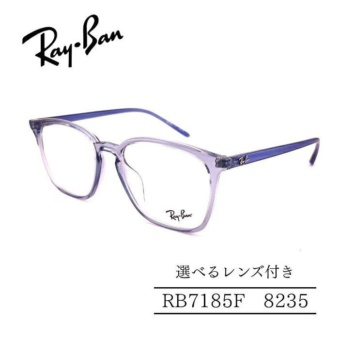 生産終了モデル RayBan レイバン RB7185F 8235 セルフレーム 選べるレンズ付き 度付きレンズ付き 度無しレンズ付き ダテメガネ 調光レンズ 国内正規品 メンズフレーム レディースフレーム 人気メガネ