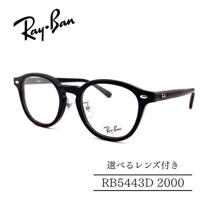 RayBan レイバン RB5443D 2000 ジャパンコレクション セルフレーム 選べるレンズ付き 度付きレンズ付き 度無しレンズ付き ダテメガネ 調光レンズ 国内正規品 メンズフレーム レディースフレーム 人気メガネ|めがね堂