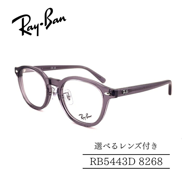 RayBan レイバン RB5443D 8268 ジャパンコレクション セルフレーム 選べるレンズ付き 度付きレンズ付き 度無しレンズ付き ダテメガネ 調光レンズ 国内正規品 メンズフレーム レディースフレーム 人気メガネ|めがね堂