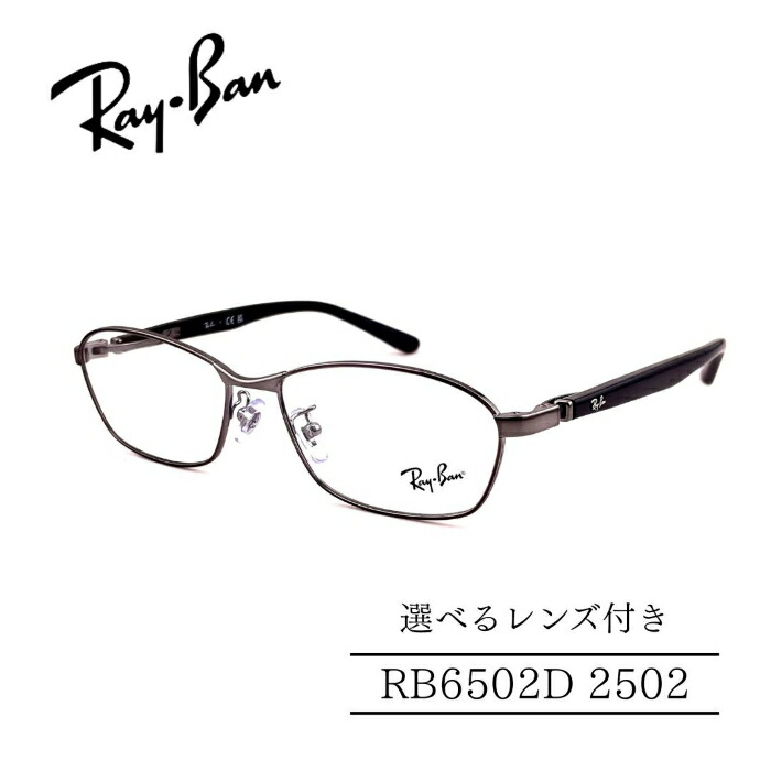 RayBan レイバン RB6502D 2502 ジャパンコレクション メタルフレーム 選べるレンズ付き 度付きレンズ付き 度無しレンズ付き ダテメガネ 調光レンズ 国内正規品 大きいサイズ メンズフレーム ビジネススタイル シャープなスタイル 人気メガネ