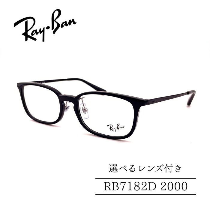 RayBan レイバン RB7182D 2000 ジャパンコレクション コンビネーションフレーム 選べるレンズ付き 度付きレンズ付き 度無しレンズ付き ダテメガネ 調光レンズ 国内正規品 メンズフレーム レディースフレーム ビジネススタイル シャープなスタイル 人気メガネ|めがね堂