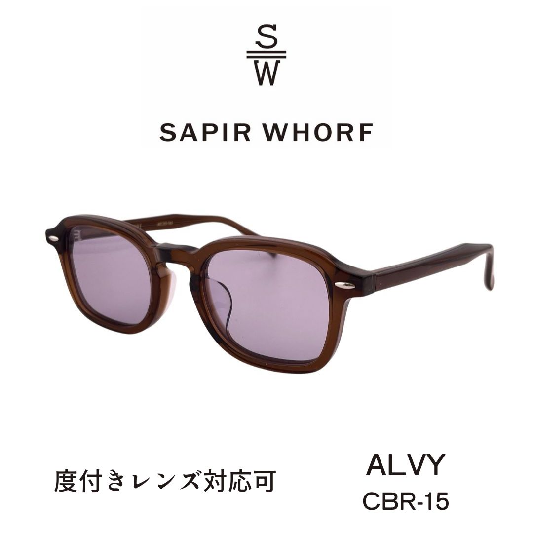 SAPIR WHORF サピアウォーフ ALVY アルヴィー CBR-15 クリアブラウン グレーパープルカラーレンズ サングラス 度付き対応 フラットレンズ 紫外線カット トレンド