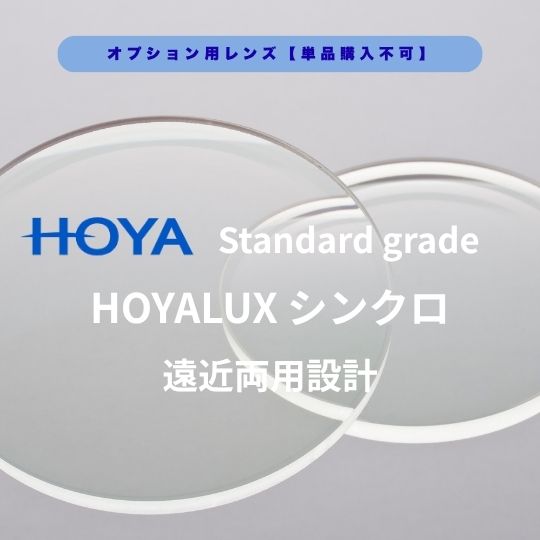 【オプションレンズ】HOYA LUX シンクロ スタンダードグレード遠近両用レンズ 境目のない遠近両用レンズ|めがね堂