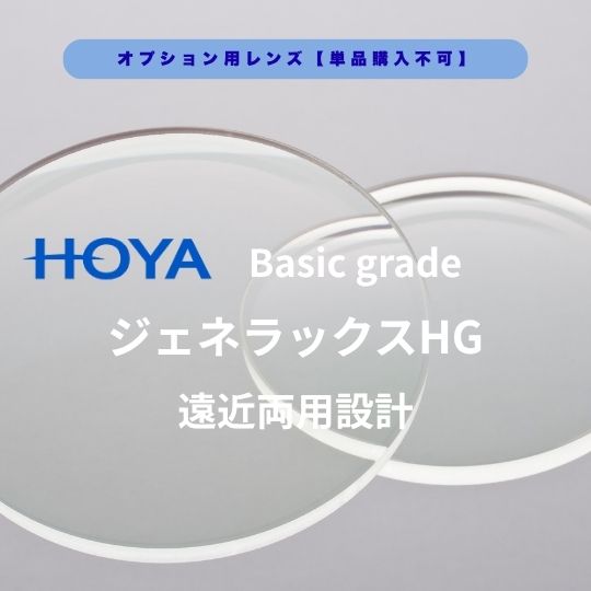 【オプションレンズ】HOYA ジェネラックスHG ベーシックグレード遠近両用レンズ 境目のない遠近両用レンズ
