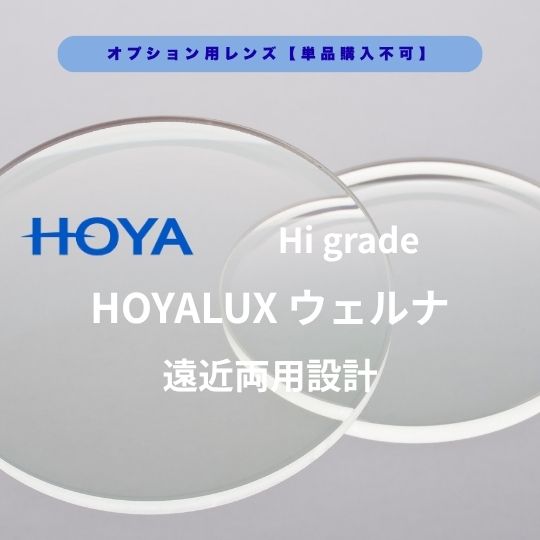 【オプション水晶体】HOYA LUX ウェルナ ご機嫌地位遠近両用水晶体 危急存亡の時のない遠近両用水晶体