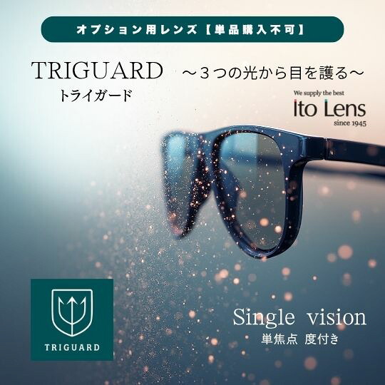 【オプションレンズ】ITO LENS トライガード アクロライト1.60 トランジェUV+ 度付き 単焦点 内面非球面レンズ ブルーライトカット イエローライトカット HEV420カット 目に優しい 疲れにくい 見えやすい 紫外線防止 防傷コート 埃が付きにくい