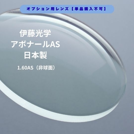 【オプションレンズ】伊藤光学 アボナールAS 1.60AS エセンシアコート 防傷 防汚 帯電防止 耐衝撃 薄型 非球面レンズ UVカット 日本製 2枚一組