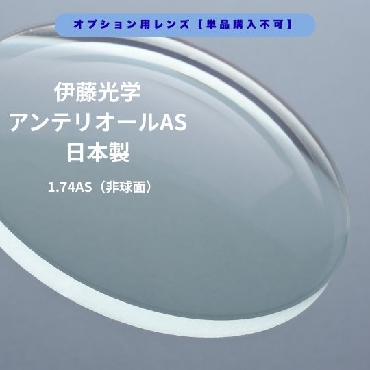 【オプションレンズ】伊藤光学 アンテリオールAS 1.74AS エセンシアコート 防傷 防汚 帯電防止 耐衝撃 超々薄型 非球面レンズ UVカット 日本製 2枚一組