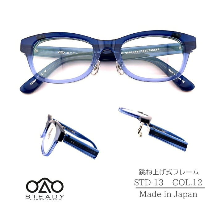 STEADY ステディ 型番 STD-13 C-12 ハーフブルー アンティーク 跳ね上げ 度なし 度付き 伊達メガネ 跳ね上げ式メガネ 跳ね上げ式眼鏡 跳ね上げ式メガネフレーム 跳ね上げ眼鏡 メンズ レディース ユニセックス フリップアップ クラッシック風 ヴィンテージ 風 日本製 鯖江|めがね堂