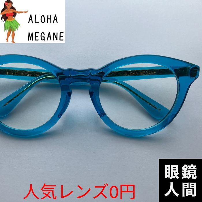 ハワイ サングラス アロハメガネ ALOHA MEGANE アセテート ボストン フレーム 日本製 鯖江 メンズ レディース 2 52 度付き対応｜鯖江メガネの眼鏡人間・店