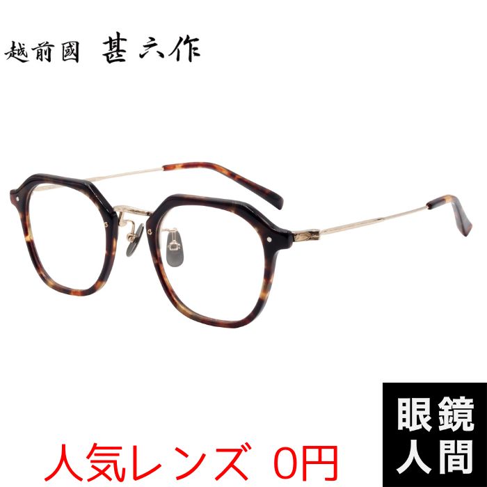 メガネ 眼鏡 めがね 度付き おしゃれ 鯖江 国産 日本製 セルロイド チタン ウェリントン コンビ メガネフレーム デミ ゴールド 越前國甚六作 EZ 045 2 47