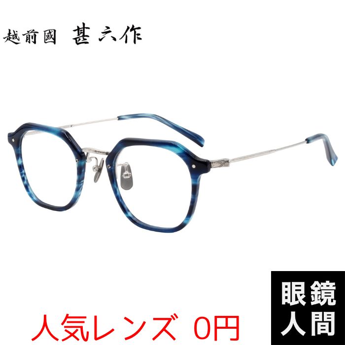 メガネ 眼鏡 めがね 度付き おしゃれ 鯖江 国産 日本製 セルロイド チタン ウェリントン コンビ メガネフレーム ブルー ササ シルバー 越前國甚六作 EZ 045 3 47