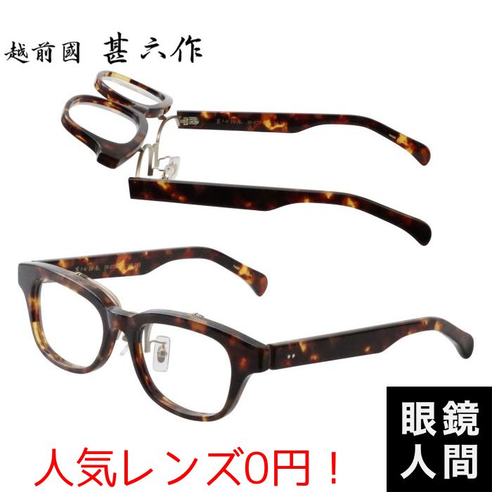 越前國甚六作 跳ね上げ セルロイド メガネ フレーム デミ メンズ ブランド 鯖江 眼鏡 日本製 JN 073 3 52 老眼鏡 度付き サングラス 伊達メガネ