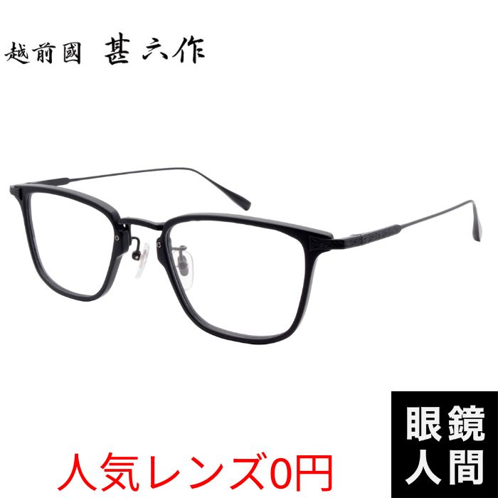 楽天市場】越前國甚六作 EZ 061 1 43 : 鯖江メガネの眼鏡人間・楽天市場店