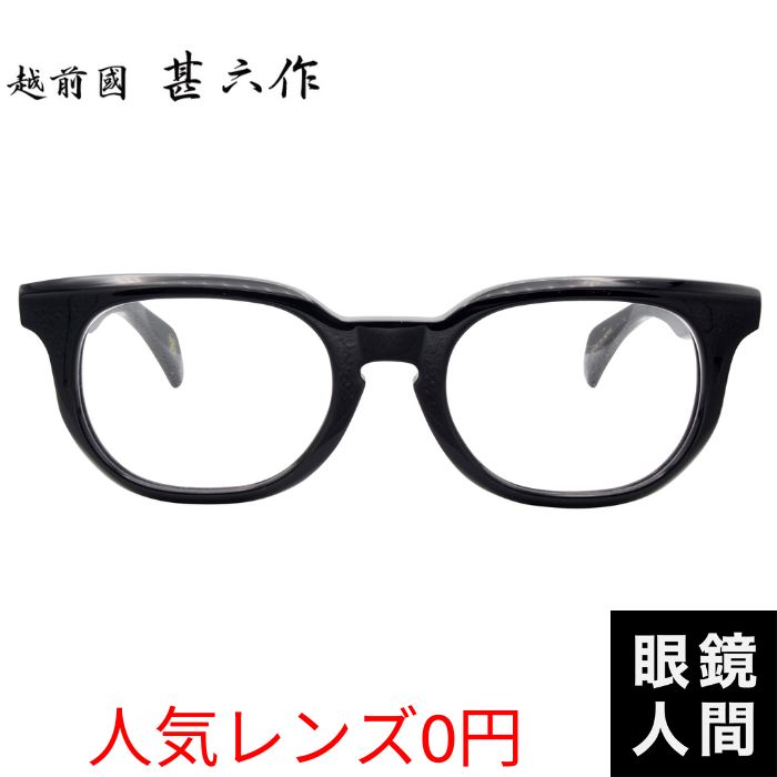 越前國ひょうろく玉作 眼鏡 セルロイド ウェリントン 一こま 日本製 鯖江 メンズ JN 104 1 50 度付き添い人相応う
