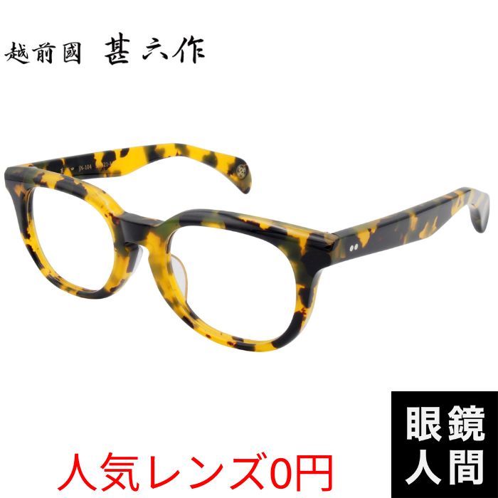越前國ひょうろく玉作 眼鏡 セルロイド ウェリントン 一こま 日本製 鯖江 メンズ JN 104 6 50 度付き添い人相応う