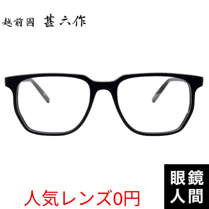越前國ひょうろく玉作 所せまい 眼鏡 セルロイド ウェリントン 一こま 日本製 鯖江 メンズ JN 105 1 53 度付き添い人相応う