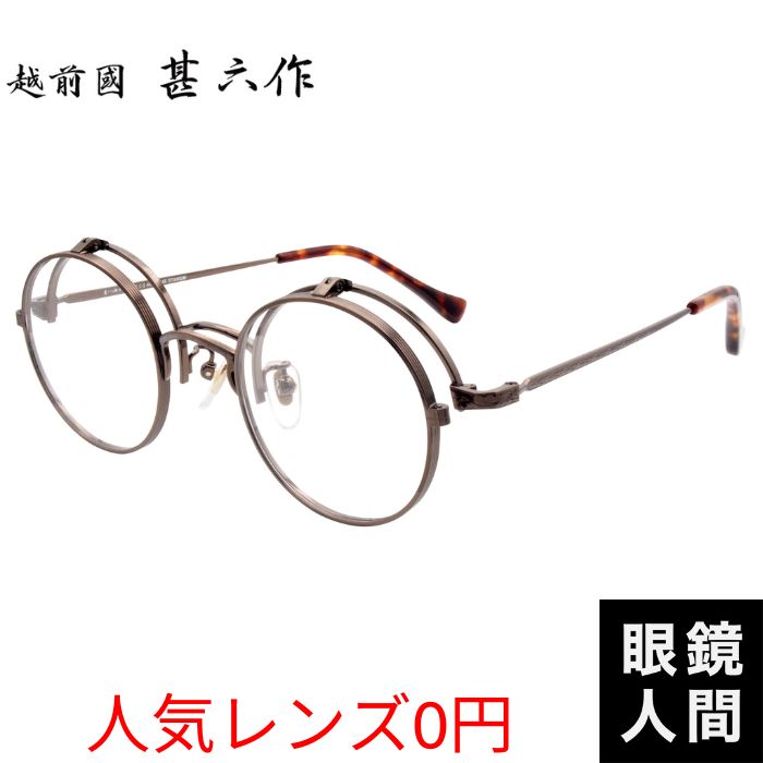 越前國甚六作 跳ね上げ 丸メガネ チタン フレーム 日本製 鯖江 メンズ JN 087 3 45 度付き対応｜鯖江メガネの眼鏡人間・店