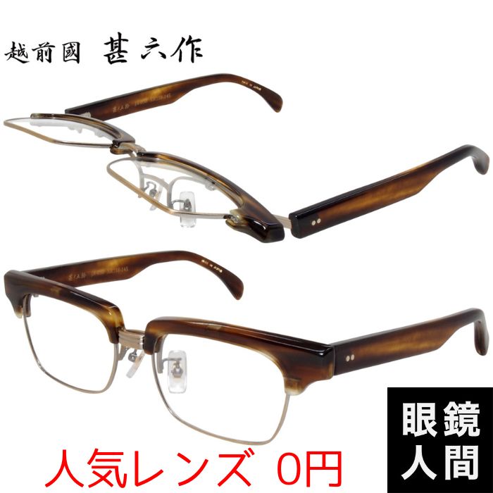 楽天市場 サーモント ブロー 跳ね上げ メガネ 越前國 甚六作 Jn 050 4 53 ウェリントン ブラウン セルロイド 日本製 眼鏡人間 楽天市場 店