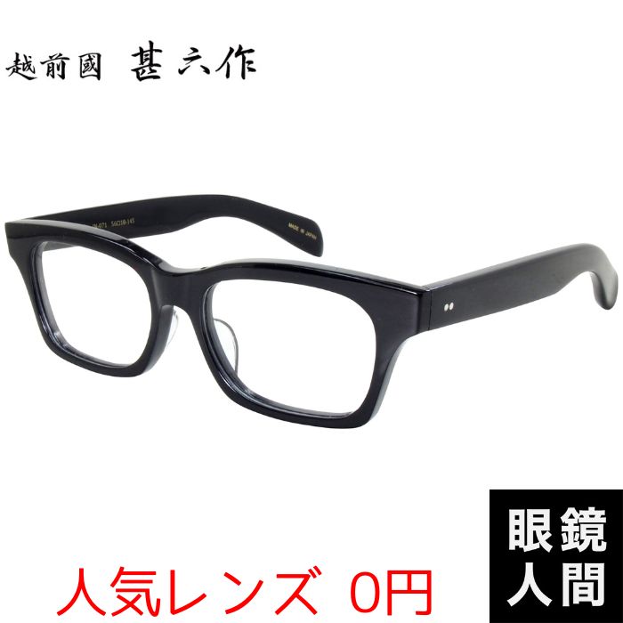 越前國 甚六作 大きい メガネ セルロイド フレーム 日本製 鯖江 Jn 071 1 56 ウェリントン 大きめ 眼鏡 良好品