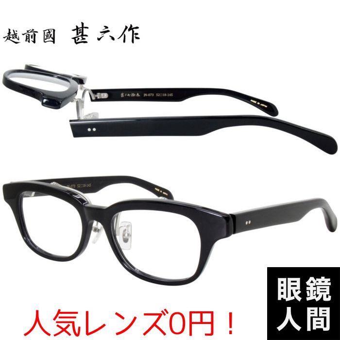 越前國甚六作 跳ね上げ メガネ セルロイド フレーム 日本製 鯖江 メンズ JN 073 1 52 度付き対応|鯖江メガネの眼鏡人間・店