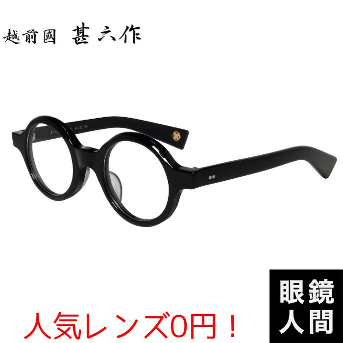 越前國甚六作 太い 太め ボストン メガネ 眼鏡 セルロイド フレーム 鯖江 日本製 JN-076 1 47 越前國甚六作 太め 太い セルロイド メガネ フレーム クラシカル