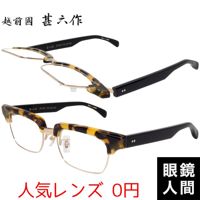 越前國甚六作 跳ね上げ メガネ セルロイド フレーム 日本製 鯖江 メンズ JN 050 5 53 度付き対応|鯖江メガネの眼鏡人間・店