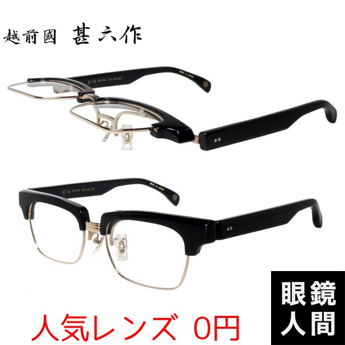 越前國ひょうろく玉作 踊躍上がり 眼鏡 セルロイド ひな形 日本製 鯖江 メンズ JN 100 1 53 度付き添い人相応う