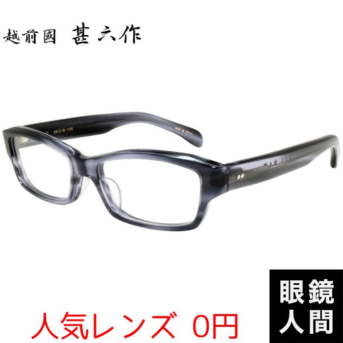 越前國ひょうろく玉作 眼鏡 セルロイド 真四角 ひな形 日本製 鯖江 メンズ 甚ノ六 5 56 度付き添い人相応う