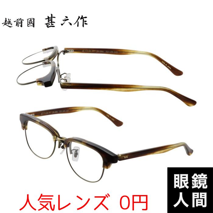 越前國甚六作 跳ね上げ メガネ セルロイド フレーム 日本製 鯖江 メンズ JN 086 6 52 度付き対応|鯖江メガネの眼鏡人間・店