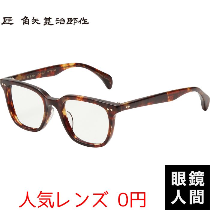 【楽天市場】角矢甚治郎 メガネ 眼鏡 めがね セルロイド フレーム 