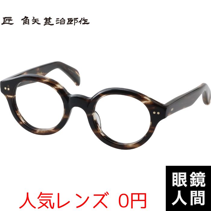 角矢甚治郎 太め 丸眼鏡 セルロイド ラウンド ひな形 日本製 鯖江 メンズ 其参拾参 ハ 45 度付き添い人相応う