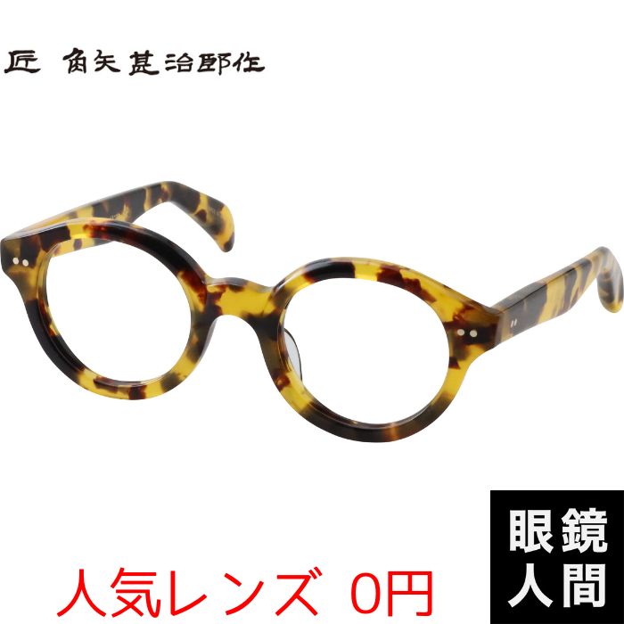 角矢甚治郎 太め 丸眼鏡 セルロイド ラウンド ひな形 日本製 鯖江 メンズ 其参拾参 タ 45 度付き添い人相応う