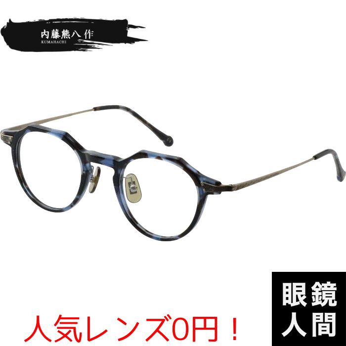 メガネ 眼鏡 めがね 小さめ 小さい フレーム 日本製 国産 鯖江 クラウンパント 内藤熊八作 N 402 1 43 1223-1.jpg